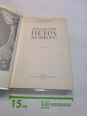 Дипломатия Петра Великого