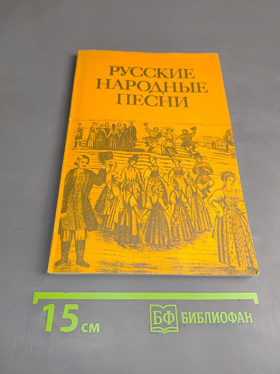Русские народные песни. Мелодии и тексты