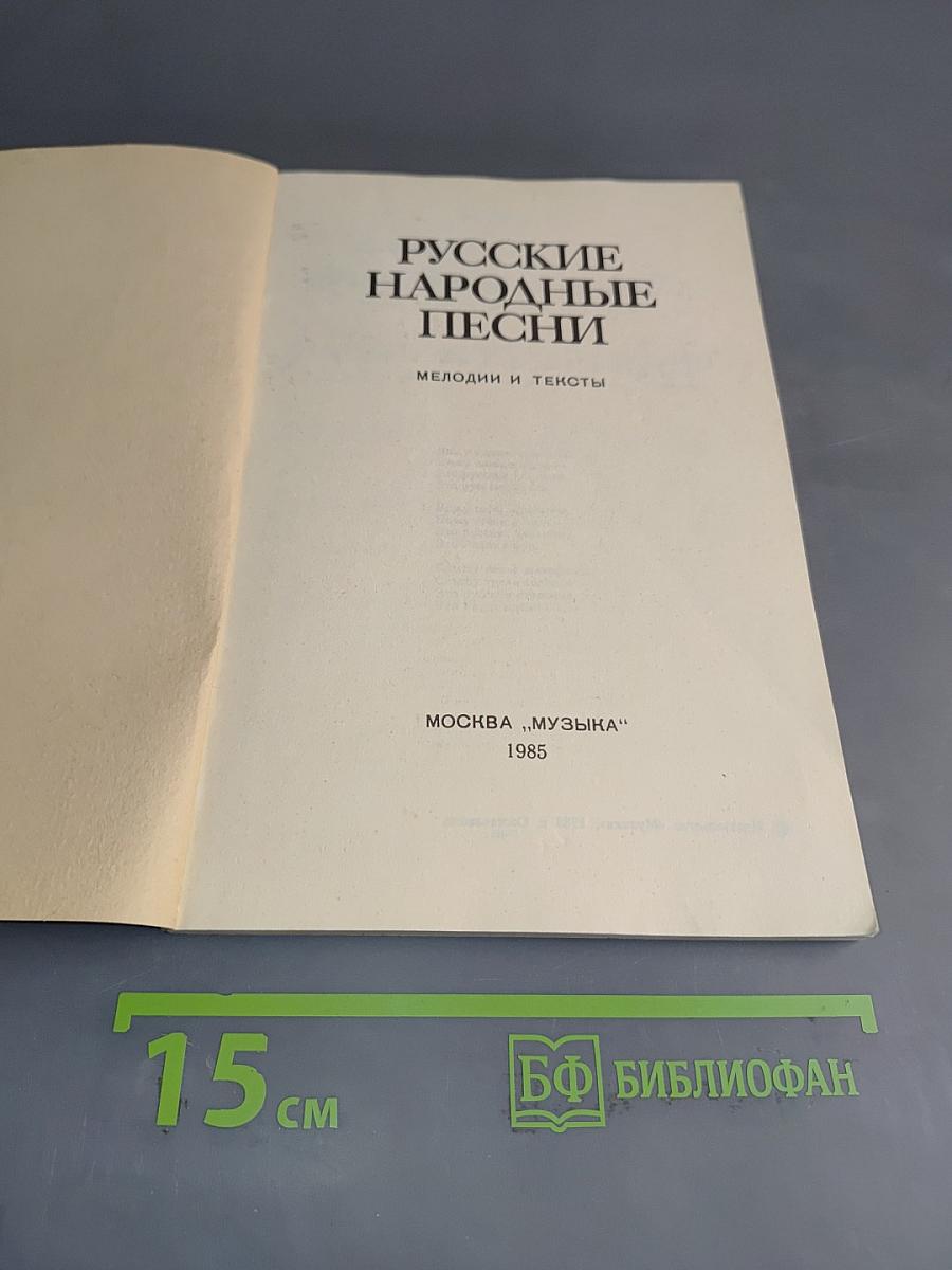 Русские народные песни. Мелодии и тексты