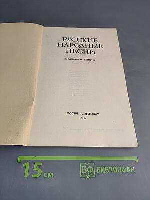 Русские народные песни. Мелодии и тексты