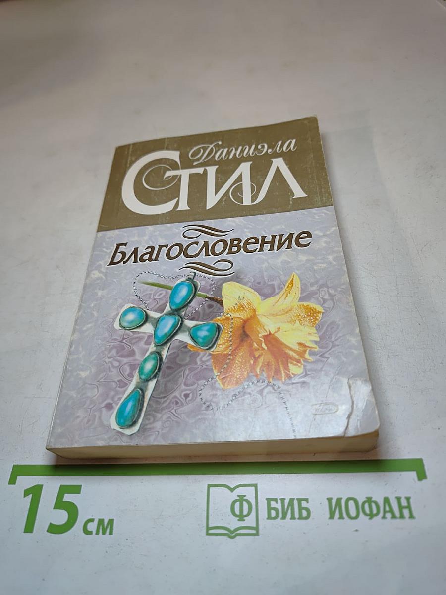 Благословение