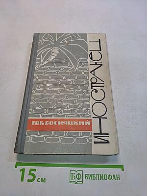 Иностранец