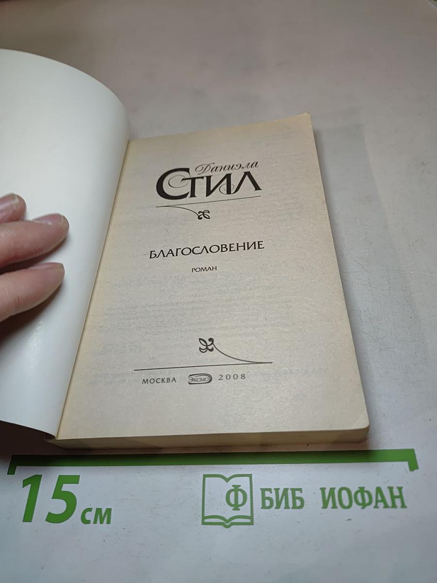 Благословение