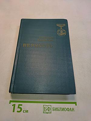 Верность