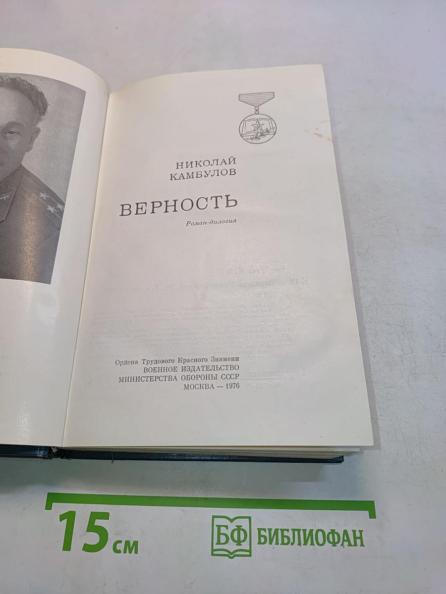Верность