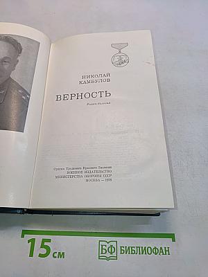 Верность