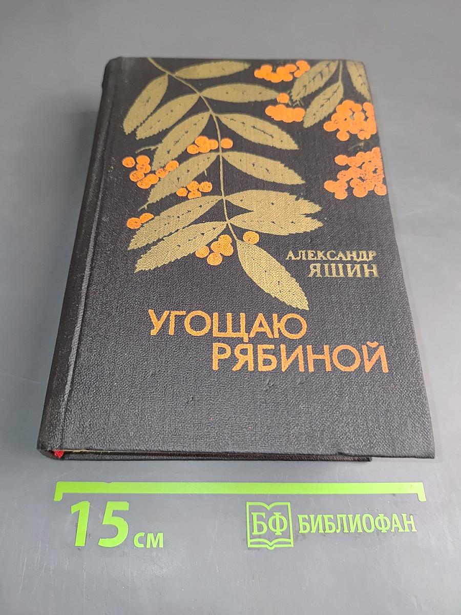 Угощаю рябиной