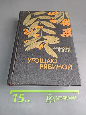 Угощаю рябиной