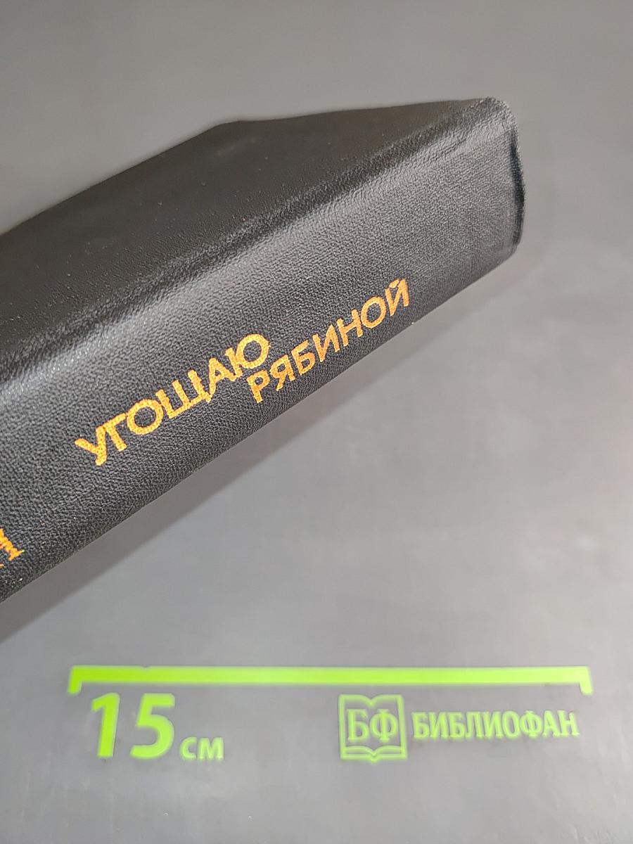 Угощаю рябиной