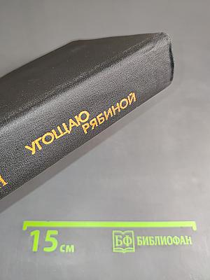 Угощаю рябиной