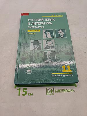 Русский язык и литература. Литература. 11 класс. Базовый уровень. Часть 1