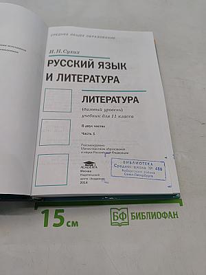 Русский язык и литература. Литература. 11 класс. Базовый уровень. Часть 1