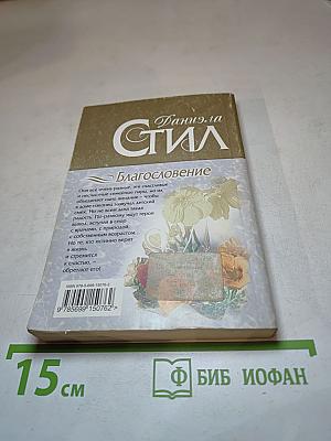 Благословение