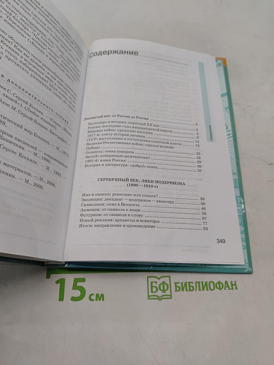 Русский язык и литература. Литература. 11 класс. Базовый уровень. Часть 1