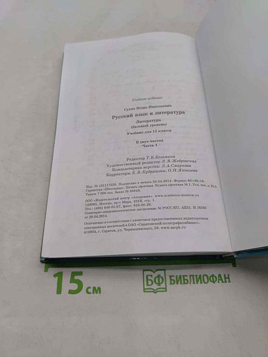 Русский язык и литература. Литература. 11 класс. Базовый уровень. Часть 1