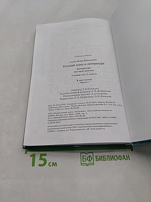 Русский язык и литература. Литература. 11 класс. Базовый уровень. Часть 1