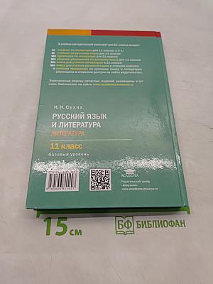 Русский язык и литература. Литература. 11 класс. Базовый уровень. Часть 1