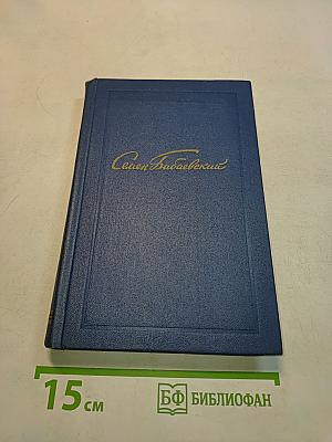 Собрание сочинений. Том третий. Белый свет