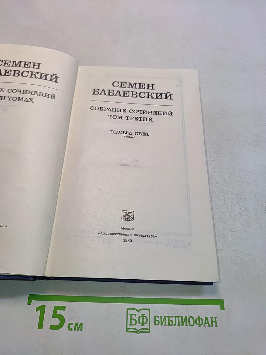 Собрание сочинений. Том третий. Белый свет