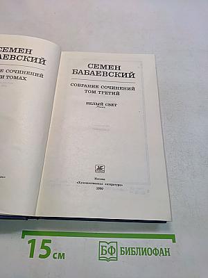 Собрание сочинений. Том третий. Белый свет