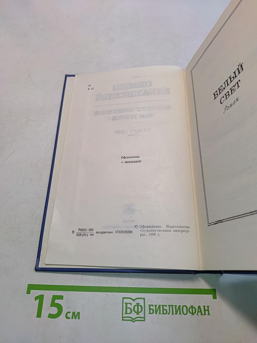 Собрание сочинений. Том третий. Белый свет