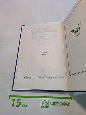 Собрание сочинений. Том третий. Белый свет