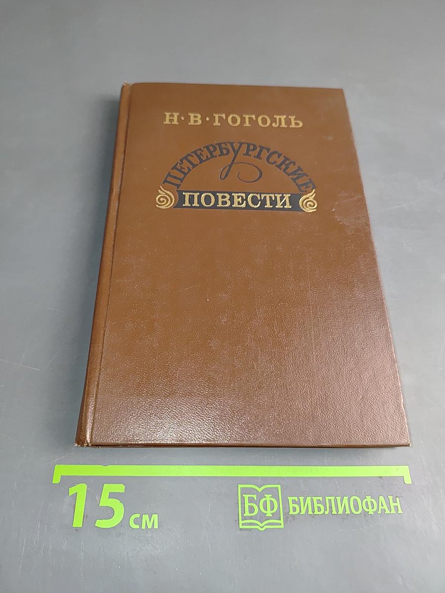 Петербургские повести