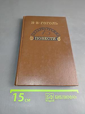 Петербургские повести