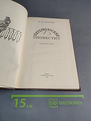 Петербургские повести