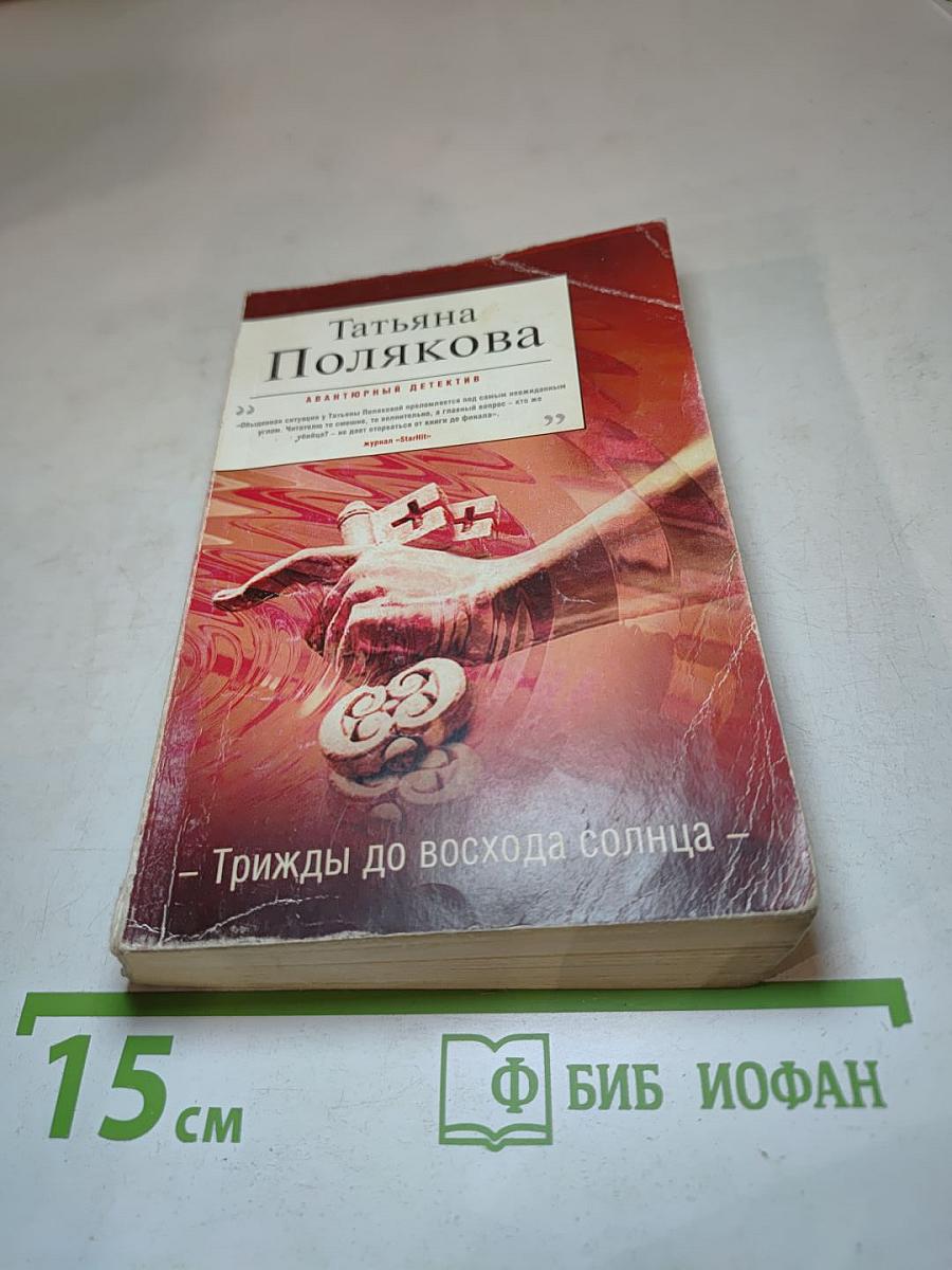 Трижды до восхода солнца