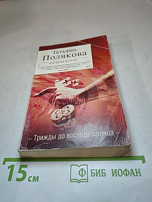 Трижды до восхода солнца