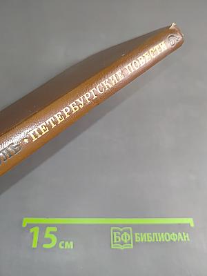 Петербургские повести