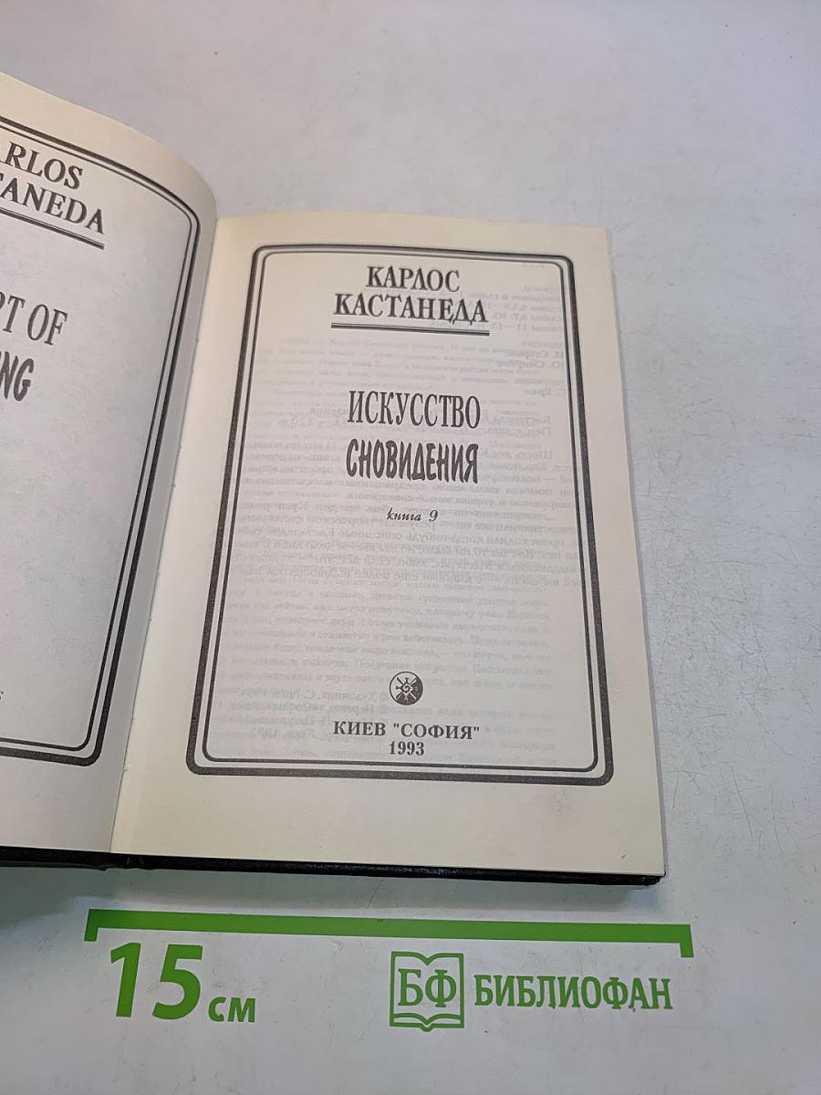 Искусство сновидения. Книга 9