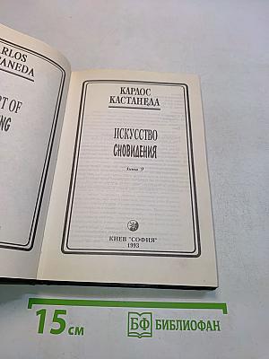 Искусство сновидения. Книга 9