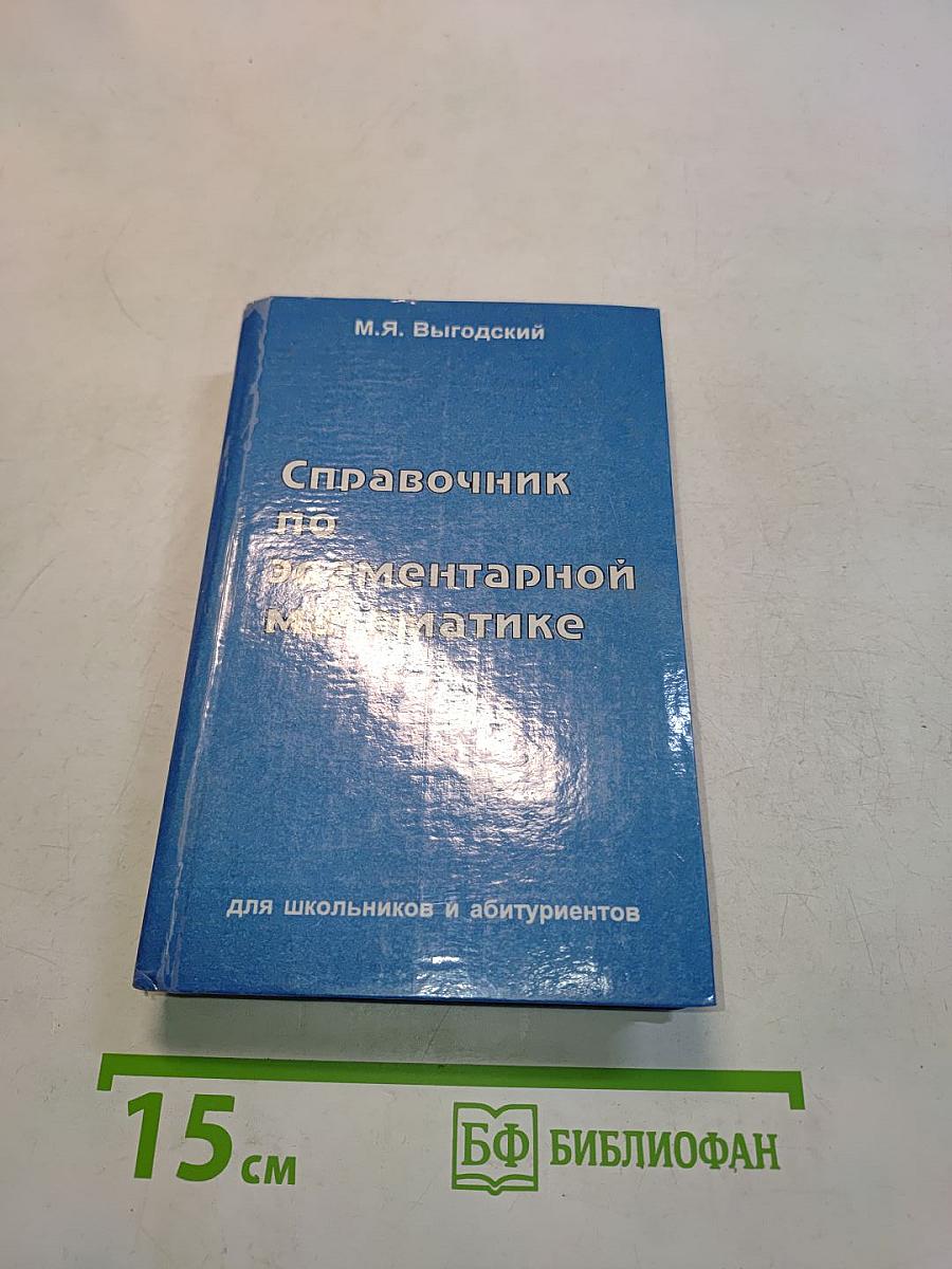 Справочник по элементарной математике