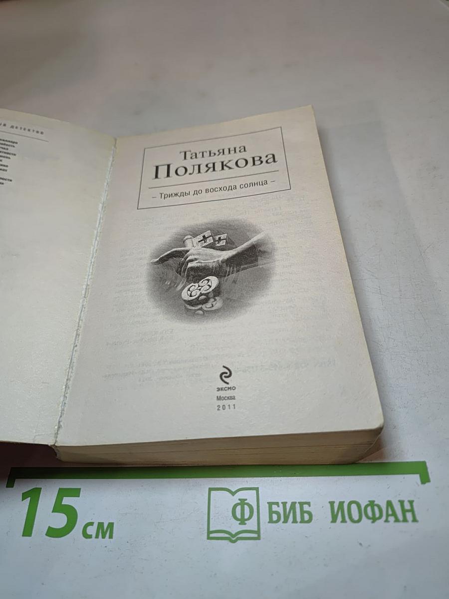 Трижды до восхода солнца