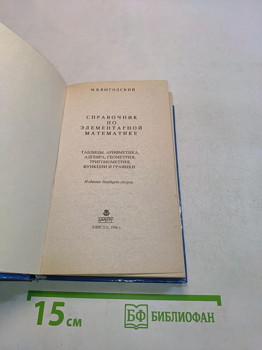 Справочник по элементарной математике