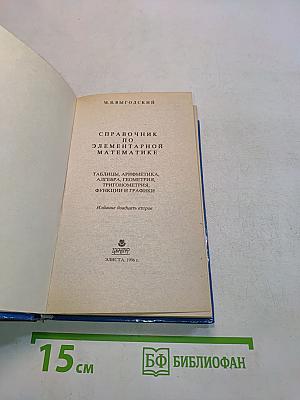 Справочник по элементарной математике