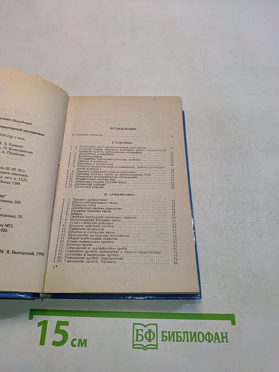 Справочник по элементарной математике