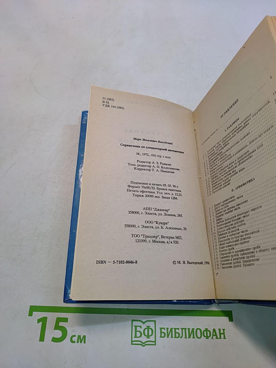 Справочник по элементарной математике