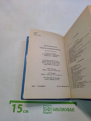 Справочник по элементарной математике