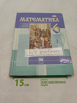 Математика. Учебник для общеобразовательных организаций. 6 класс. Часть 1