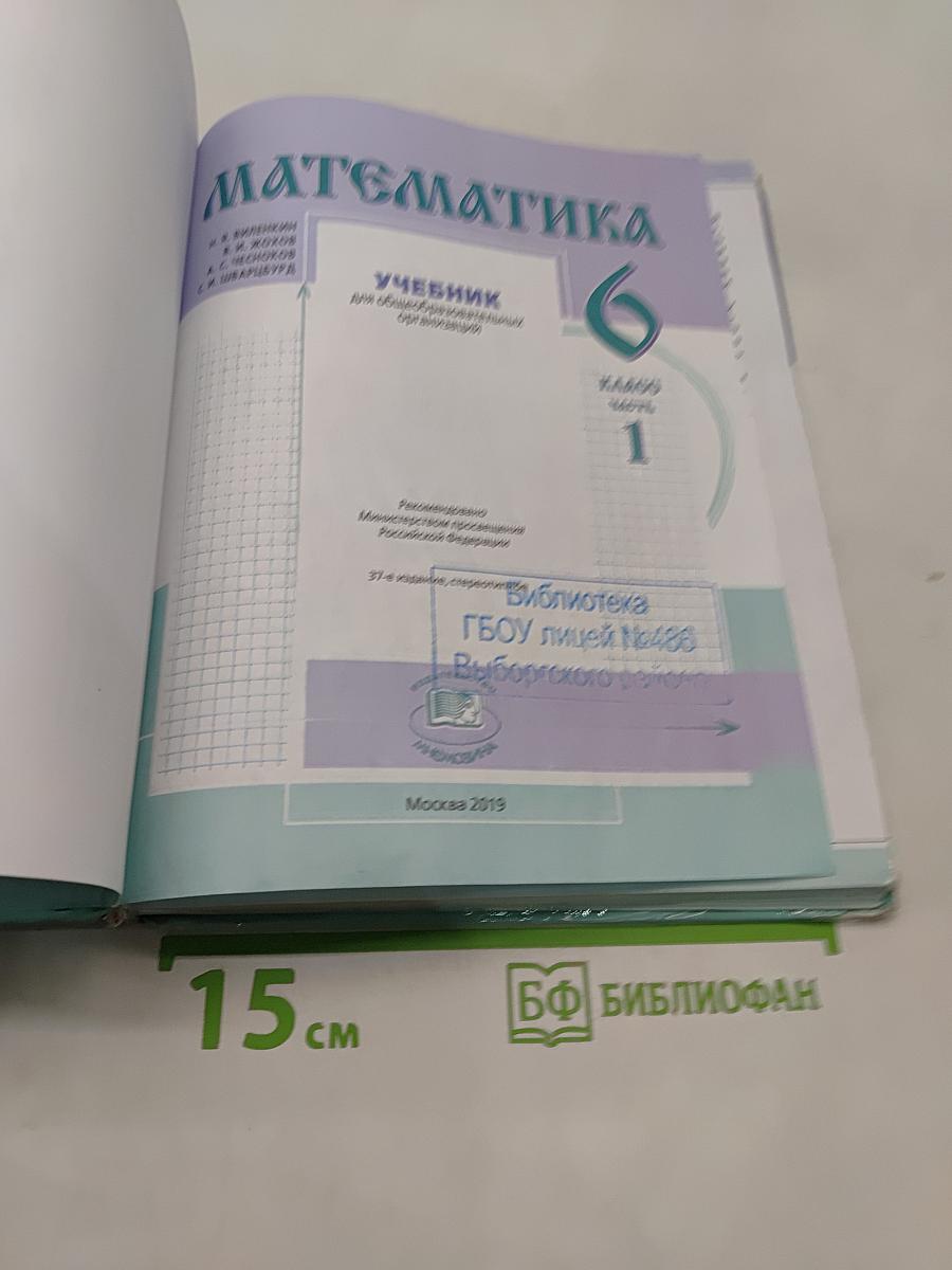 Математика. Учебник для общеобразовательных организаций. 6 класс. Часть 1