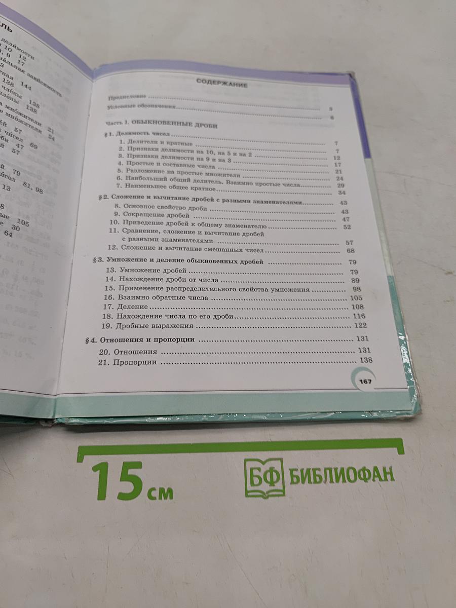 Математика. Учебник для общеобразовательных организаций. 6 класс. Часть 1