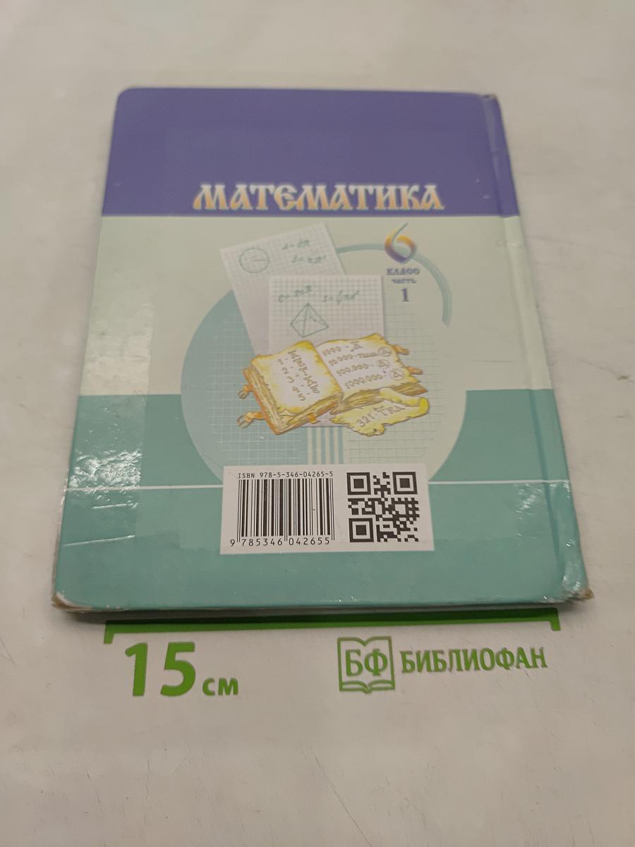 Математика. Учебник для общеобразовательных организаций. 6 класс. Часть 1