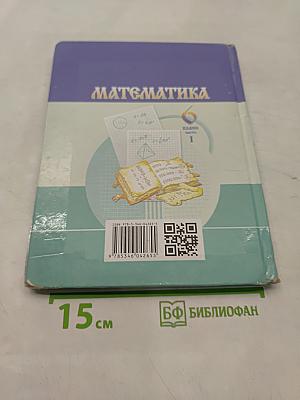 Математика. Учебник для общеобразовательных организаций. 6 класс. Часть 1