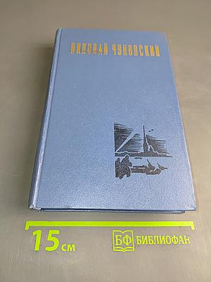 Избранные произведения. Том первый. Балтийское небо. Роман
