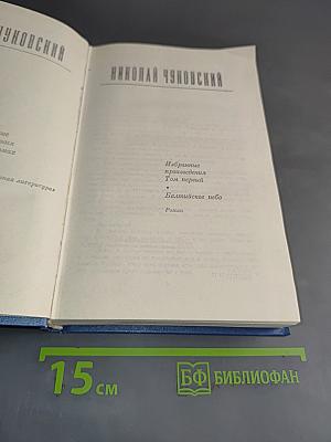 Избранные произведения. Том первый. Балтийское небо. Роман