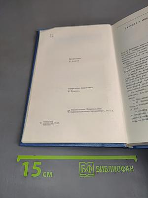 Избранные произведения. Том первый. Балтийское небо. Роман