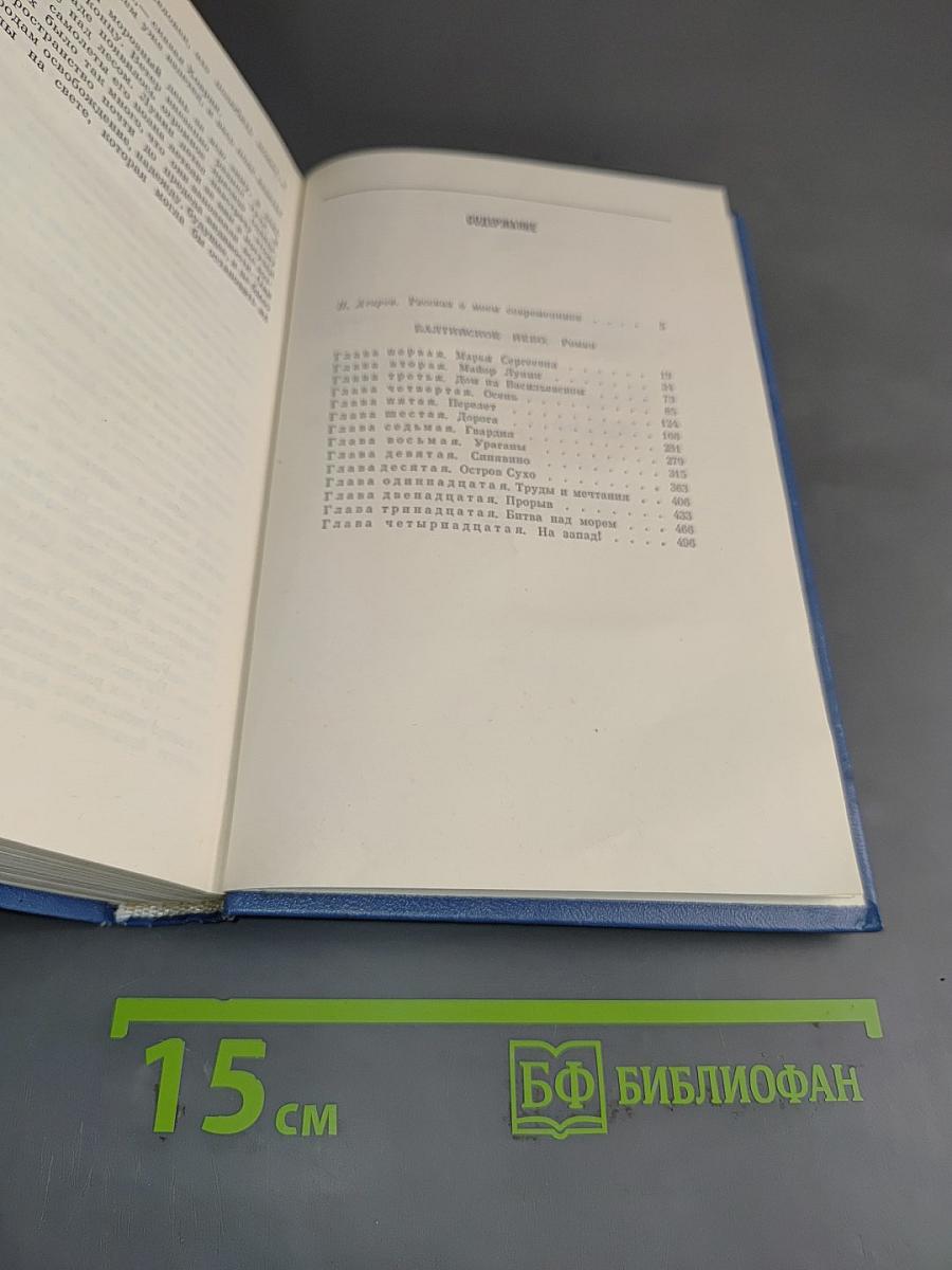 Избранные произведения. Том первый. Балтийское небо. Роман